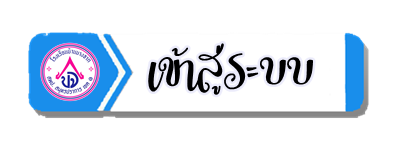 เข้าสู่หน้าหลักเว็บไซต์